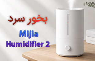 بخور سرد و رطوبت ساز شیائومی مدل Mijia Humidifier 2 (MJJSQ06DY)
