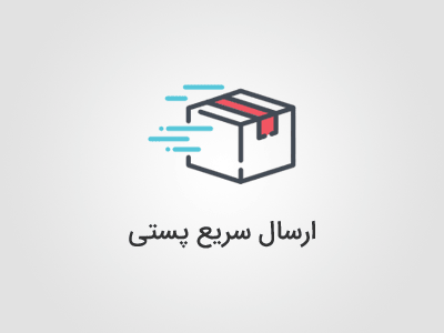 ارسال سریع پستی