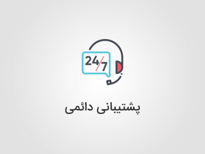 پشتیبانی دائمی