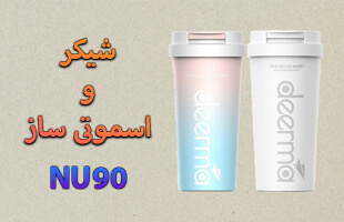 شیکر nu90