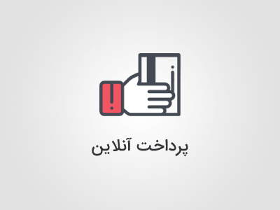 پرداخت آنلاین