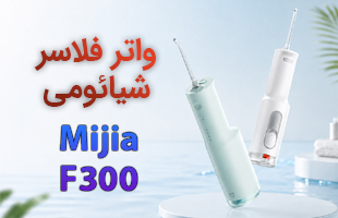 واتر فلاسر شیائومی مدل Mijia F300 (کد MEO703) - سفید