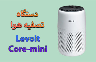 تصفیه هوا LEVOIT
